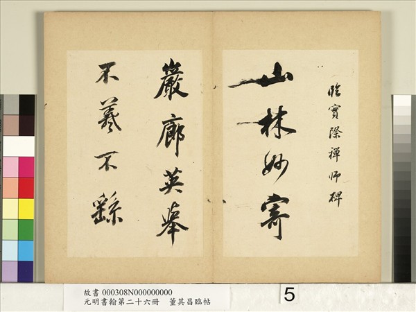 元明書翰第二十六冊　冊　明董其昌臨帖