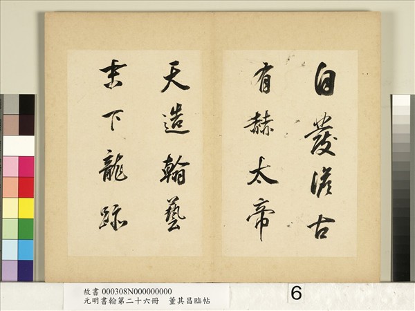 元明書翰第二十六冊　冊　明董其昌臨帖