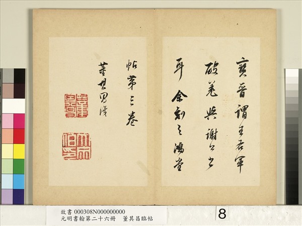 元明書翰第二十六冊　冊　明董其昌臨帖