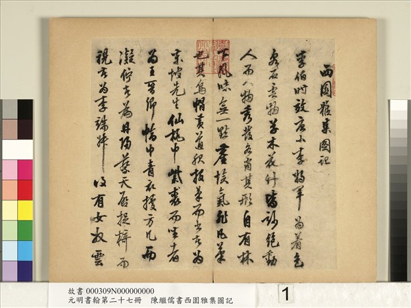 元明書翰第二十七冊　冊　陳繼儒行書西園雅集圖記