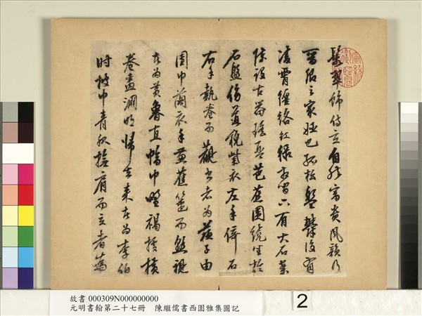 元明書翰第二十七冊　冊　陳繼儒行書西園雅集圖記