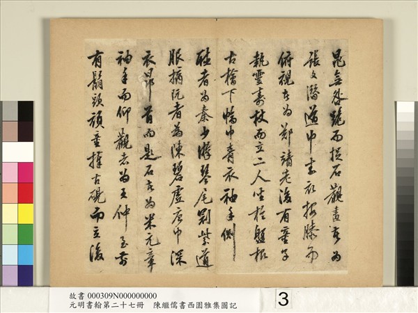 元明書翰第二十七冊　冊　陳繼儒行書西園雅集圖記