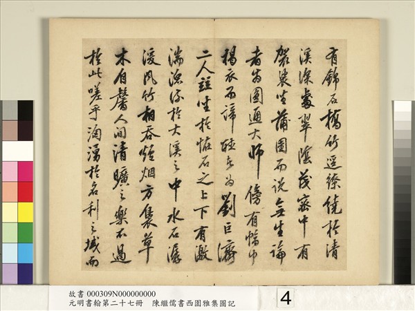 元明書翰第二十七冊　冊　陳繼儒行書西園雅集圖記