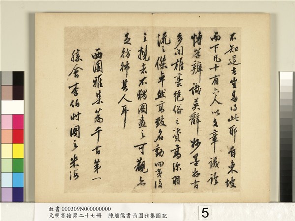 元明書翰第二十七冊　冊　陳繼儒行書西園雅集圖記
