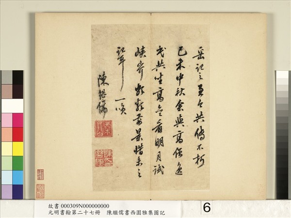 元明書翰第二十七冊　冊　陳繼儒行書西園雅集圖記