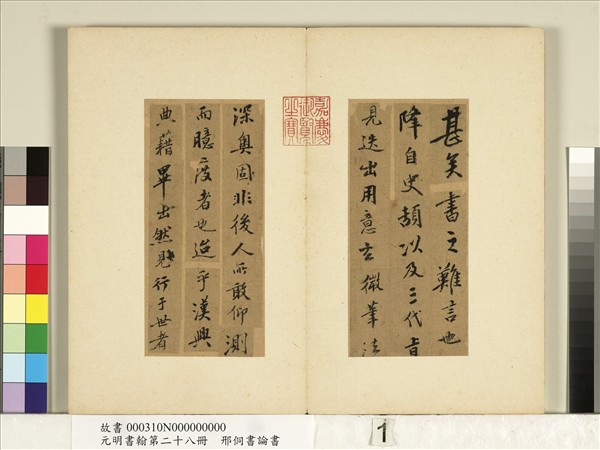 元明書翰第二十八冊　冊　明邢侗書論書