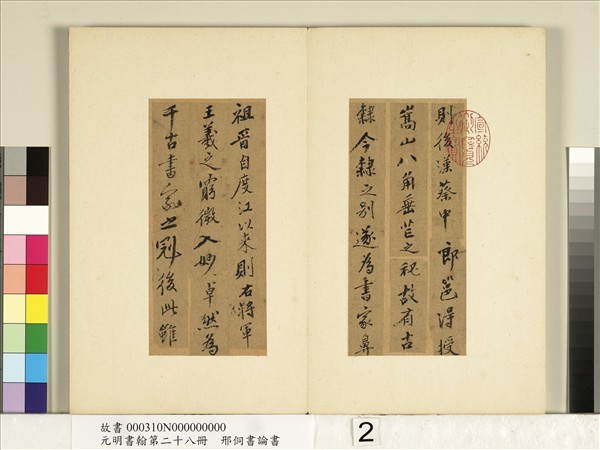 元明書翰第二十八冊　冊　明邢侗書論書