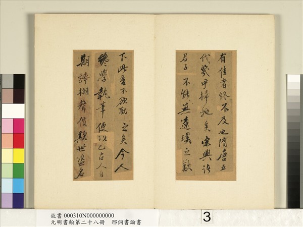 元明書翰第二十八冊　冊　明邢侗書論書