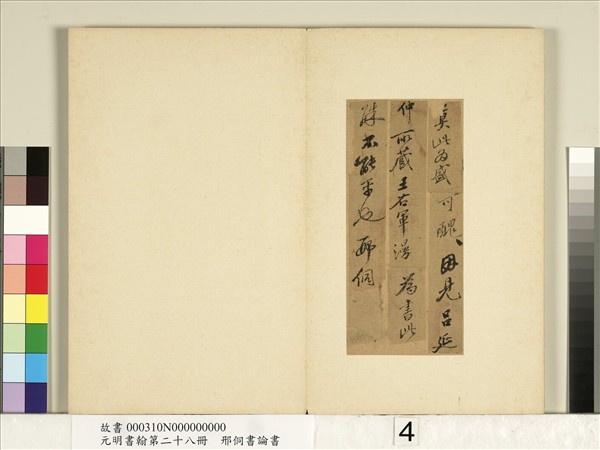 元明書翰第二十八冊　冊　明邢侗書論書