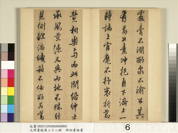 元明書翰第二十八冊　冊　明邢侗書論書