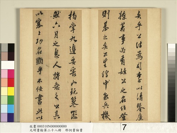 元明書翰第二十八冊　冊　明邢侗書論書