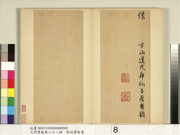 元明書翰第二十八冊　冊　明邢侗書論書