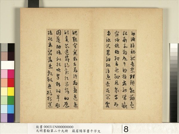 元明書翰第二十九冊　冊　蘇眉陽草書千字文