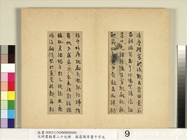元明書翰第二十九冊　冊　蘇眉陽草書千字文