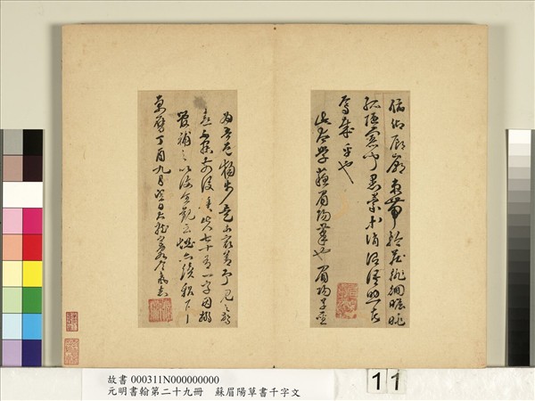 元明書翰第二十九冊　冊　蘇眉陽草書千字文