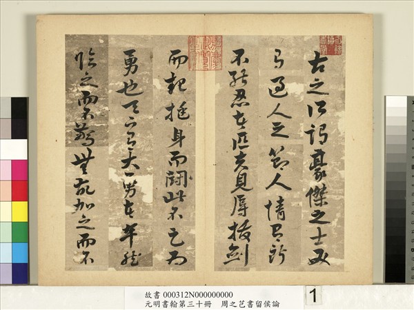 元明書翰第三十冊　冊　周之芑書留侯論