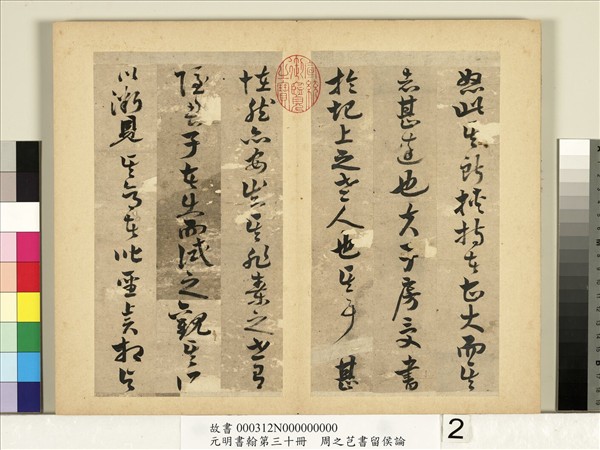 元明書翰第三十冊　冊　周之芑書留侯論