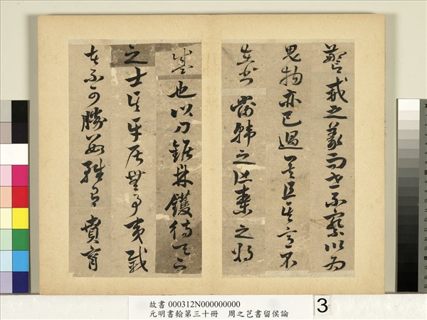元明書翰第三十冊　冊　周之芑書留侯論