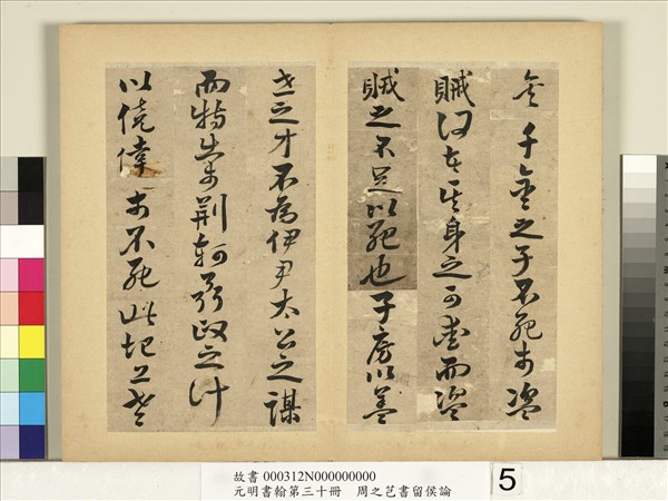 元明書翰第三十冊　冊　周之芑書留侯論