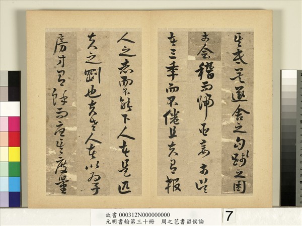 元明書翰第三十冊　冊　周之芑書留侯論