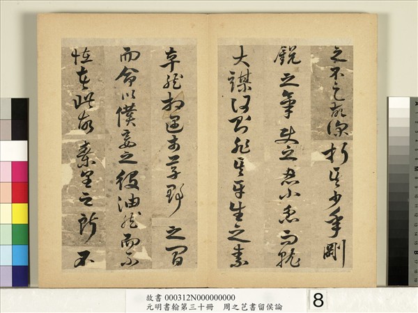 元明書翰第三十冊　冊　周之芑書留侯論