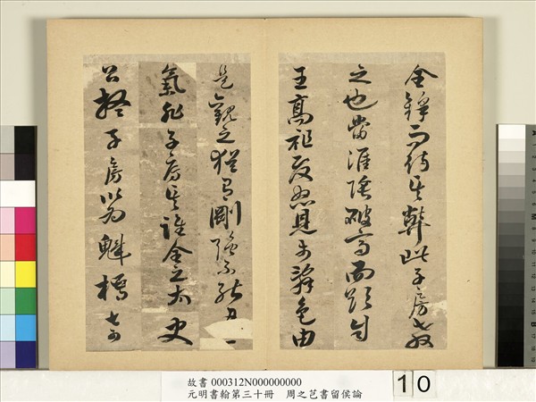 元明書翰第三十冊　冊　周之芑書留侯論