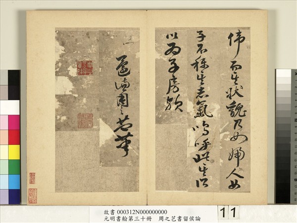 元明書翰第三十冊　冊　周之芑書留侯論