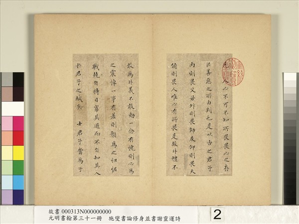 元明書翰第三十一冊　冊　施燮書論修身