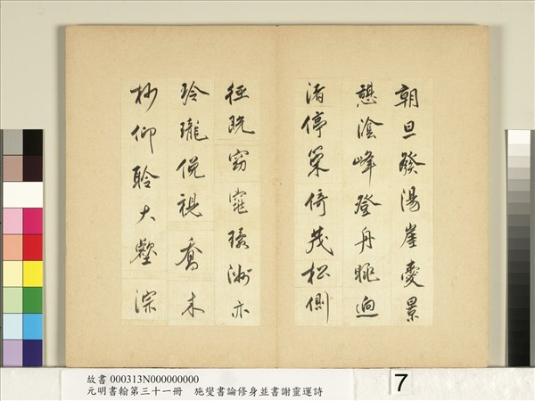 元明書翰第三十一冊　冊　施燮書謝靈運詩