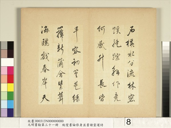 元明書翰第三十一冊　冊　施燮書謝靈運詩