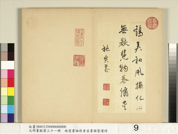 元明書翰第三十一冊　冊　施燮書謝靈運詩