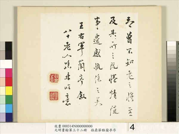 元明書翰第三十二冊　冊　明孫鼎節臨蘭亭敘