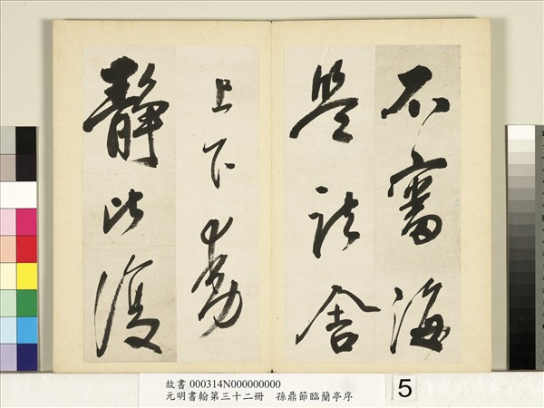 元明書翰第三十二冊　冊　明孫鼎節臨鵝群帖