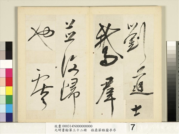 元明書翰第三十二冊　冊　明孫鼎節臨鵝群帖