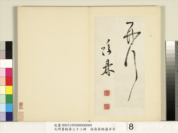 元明書翰第三十二冊　冊　明孫鼎節臨鵝群帖