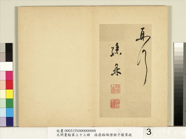 元明書翰第三十三冊　冊　明孫鼎臨鵝羣帖