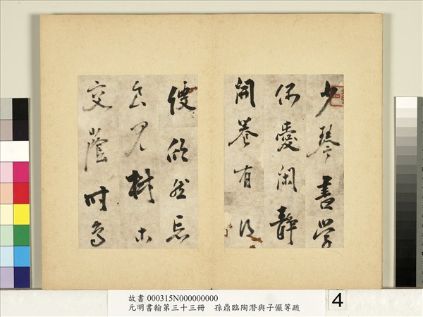 元明書翰第三十三冊　冊　明孫鼎臨陶潛與子儼等疏