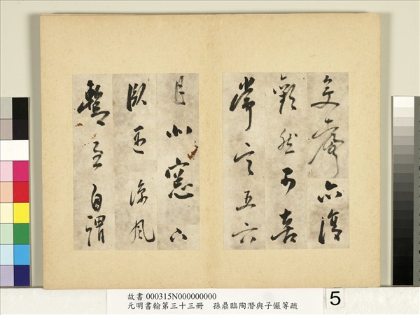 元明書翰第三十三冊　冊　明孫鼎臨陶潛與子儼等疏