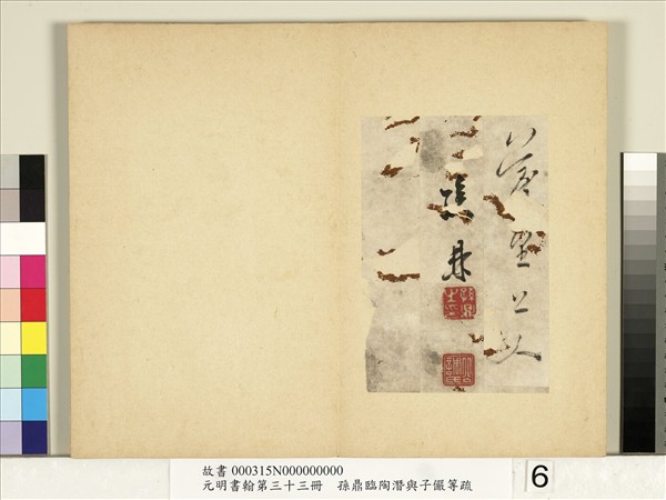 元明書翰第三十三冊　冊　明孫鼎臨陶潛與子儼等疏