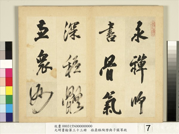 元明書翰第三十三冊　冊　明孫鼎臨永禪書跋