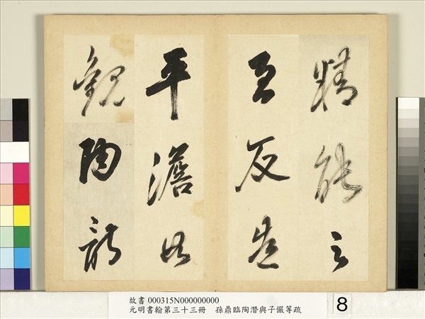 元明書翰第三十三冊　冊　明孫鼎臨永禪書跋