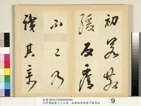 元明書翰第三十三冊　冊　明孫鼎臨永禪書跋