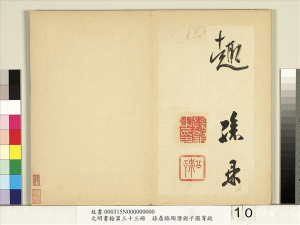 元明書翰第三十三冊　冊　明孫鼎臨永禪書跋