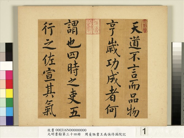 元明書翰第三十四冊　冊　明周爰諏書王禹偁待漏院記