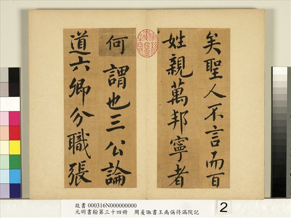 元明書翰第三十四冊　冊　明周爰諏書王禹偁待漏院記