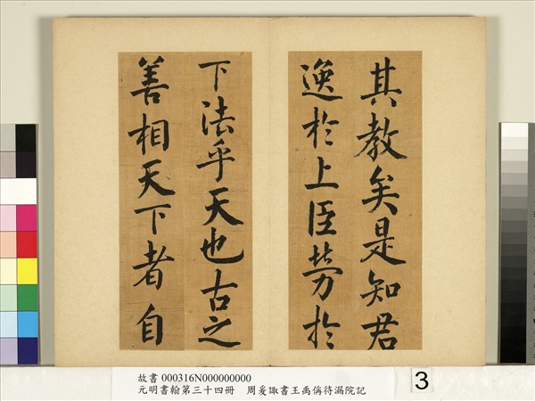 元明書翰第三十四冊　冊　明周爰諏書王禹偁待漏院記