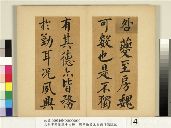 元明書翰第三十四冊　冊　明周爰諏書王禹偁待漏院記