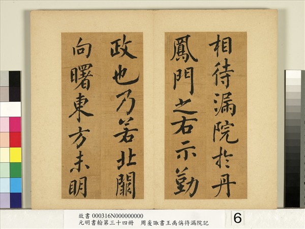 元明書翰第三十四冊　冊　明周爰諏書王禹偁待漏院記