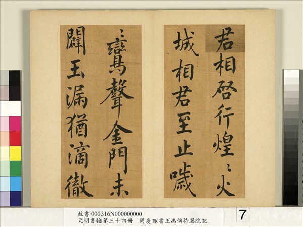 元明書翰第三十四冊　冊　明周爰諏書王禹偁待漏院記