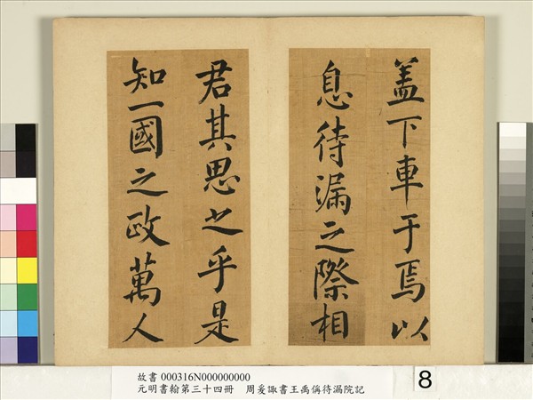 元明書翰第三十四冊　冊　明周爰諏書王禹偁待漏院記